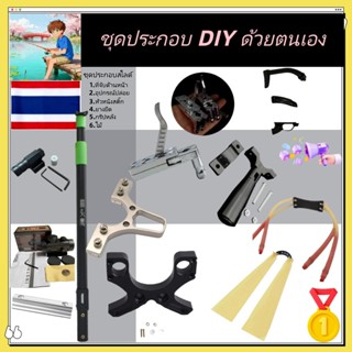 【ส่งด่วน 1-2 วัน】ชุดประกอบหนังสติ๊กยาว DIY | เสายืดหดได้ | ห…