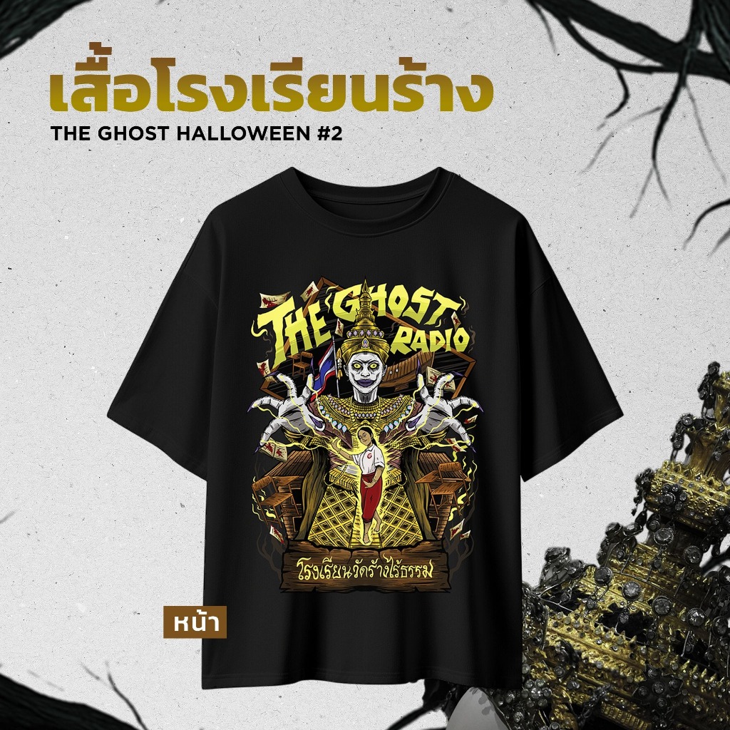 เสื้อ Halloween รุ่นที่ 2 ลายโรงเรียนร้าง The Ghost Halloween 2025