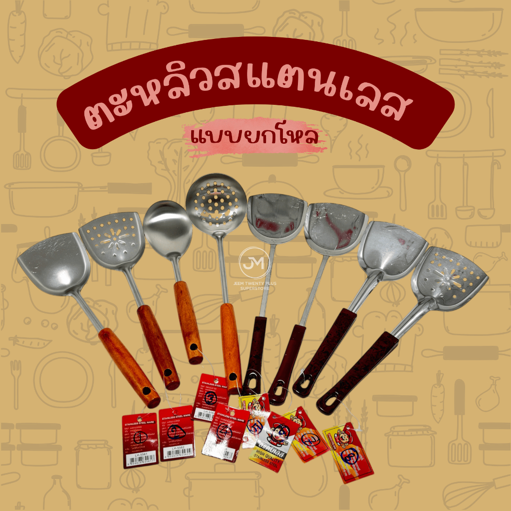 ตะหลิวสเตนเลส ทัพพี ด้ามไม้ ด้ามเบกาไลท์ กระบวย (ยกโหล)