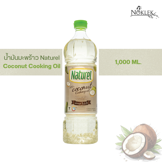 น้ำมันมะพร้าว Naturel น้ำมันมะพร้าวสำหรับประกอบอาหาร ขนาด 1,000 มล.