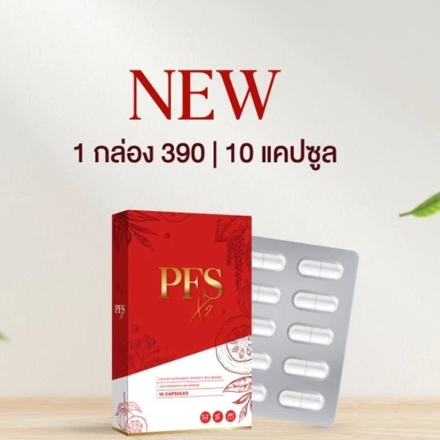 (📍กดในไลฟ์ถูกกว่า📍) PFS X2 ผลิตภัณฑ์เสริมอาหาร พีเอฟเอส❤️❤️