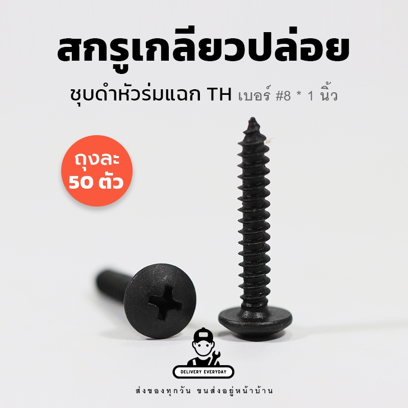 [ถุงละ 50 ตัว] สกรูดำ สกรูเกลียวปล่อย ขนาด 8 ยาว 1 นิ้ว สกรูตู้ลำโพง สกรูหัวร่มดำ หัวแฉกดำ สกรูต้มดำ