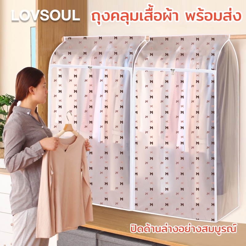 ถุงคลุมเสื้อผ้า ถุงคลุมเสื้อผ้ากันฝุ่น 💖 ถุงคลุมเสื้อ กันฝุ่น&กันน้ำ ปิดทุกด้าน360องศา ⚡️ พร้อมส่ง