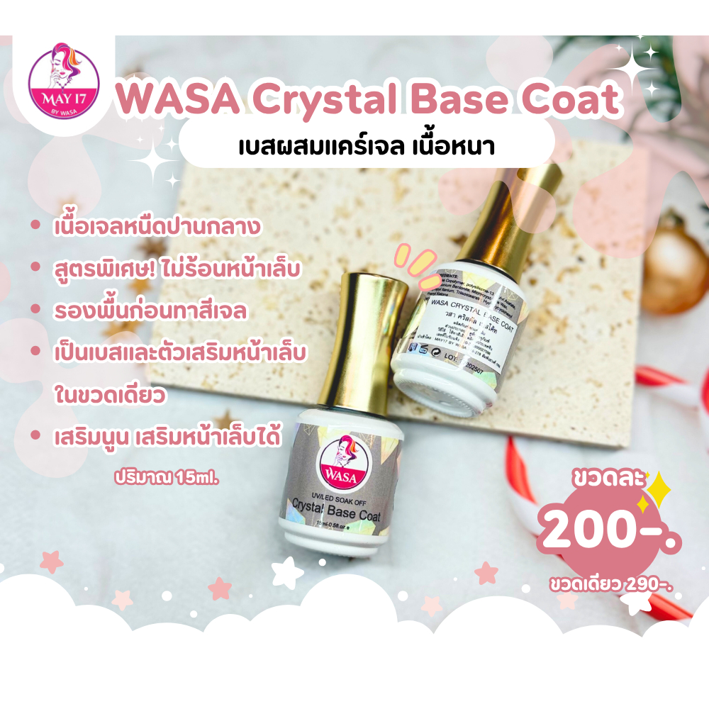 WASA Premium Tempered top & Wasa crystal base coat ท็อปกระจก&เบสเนื้อหนาไม่ร้อนหน้าเล็บ