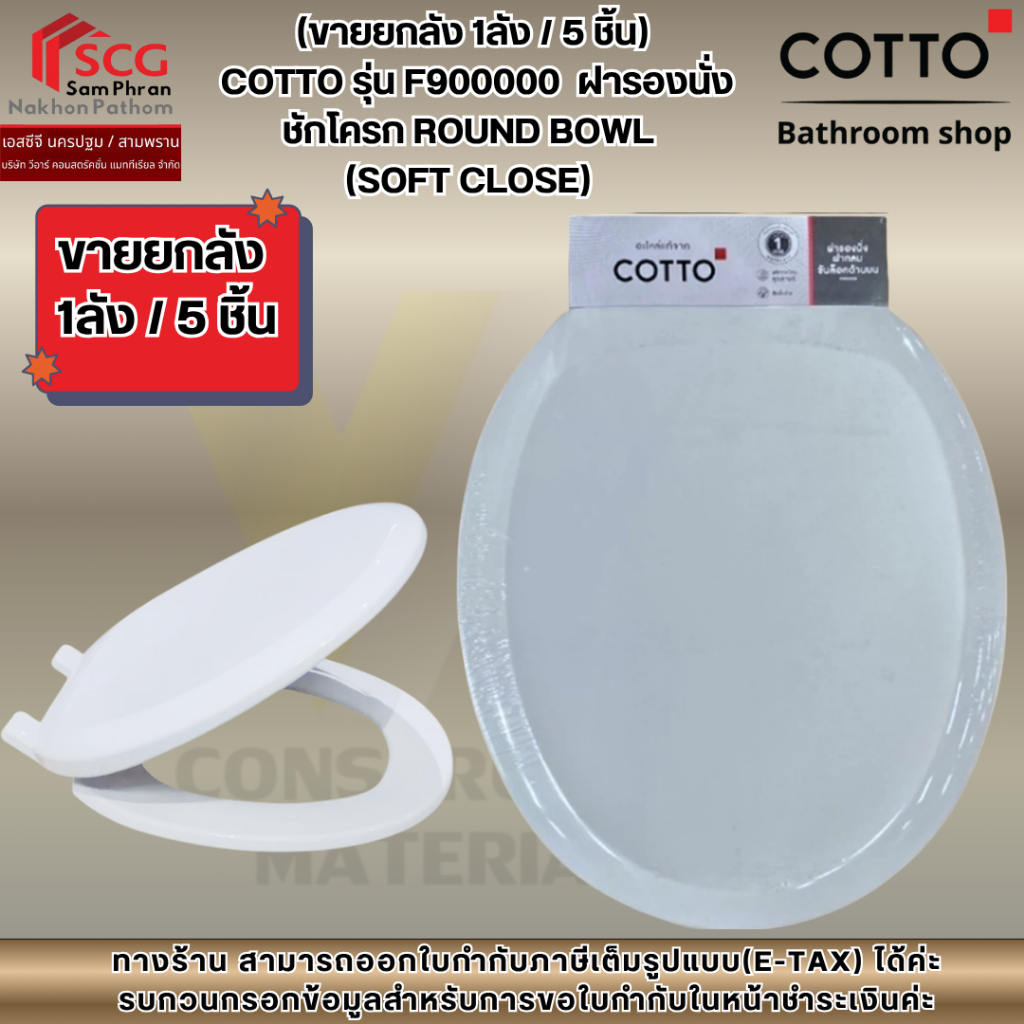 (ขายยกลัง 1ลัง / 5 ชิ้น) COTTO รุ่น F900000  ฝารองนั่งชักโครก ROUND BOWL (SOFT CLOSE) ใส่แทน C90055 