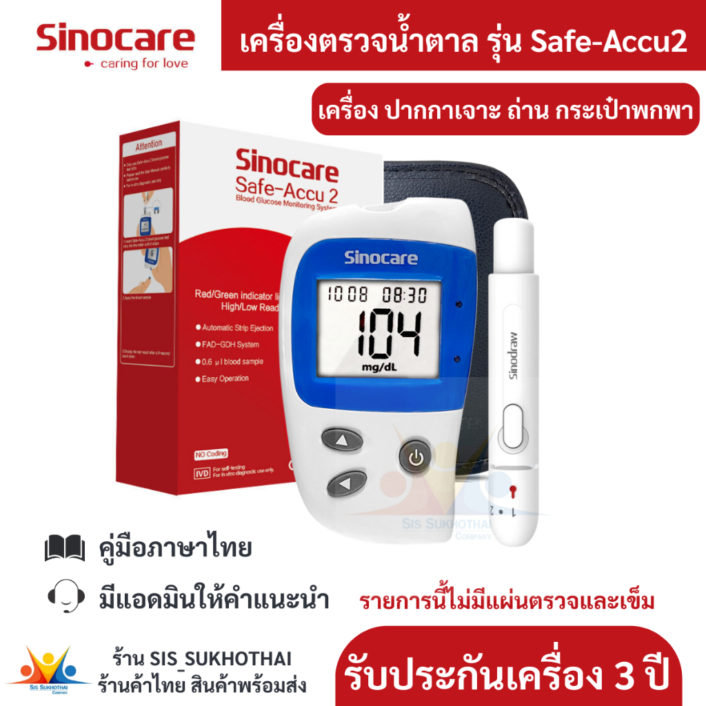 เครื่องตรวจน้ำตาล Sinocare รุ่น Safe-Accu2 (เฉพาะเครื่อง)