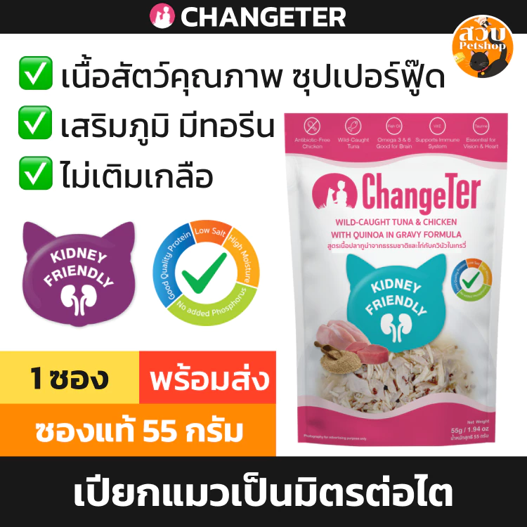 (ล็อตใหม่ ซอง) ChangeTer อาหารเปียกแมว อาหารแมว เป็นมิตรต่อไต ไม่เค็ม ไม่เติมเกลือ ปลา ไก่ แครนเบอรี่ ควินัว 55 กรัม