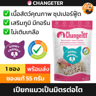 (ล็อตใหม่ ซอง) ChangeTer อาหารเปียกแมว อาหารแมว เป็นมิตรต่อไต ไม่เค็ม ไม่เติมเกลือ ปลา ไก่ แครนเบอรี่ ควินัว 55 กรัม