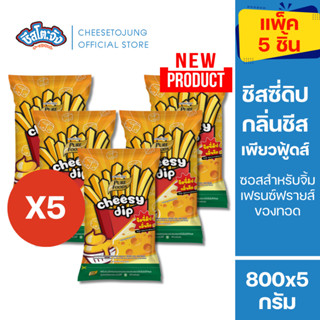 ชีสโตะจัง : [แพ็ค 3 ถุง /5 ถุง] ชีสซี่ดิป กลิ่นชีส ซอสสำหรับ…