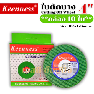 **(ยกลัง 400ใบ)** ใบตัด Keenness 4" ใบตัดเหล็ก ใบตัดสแตนเลส ใบตัดบาง ใบตัด 4 นิ้ว SB+