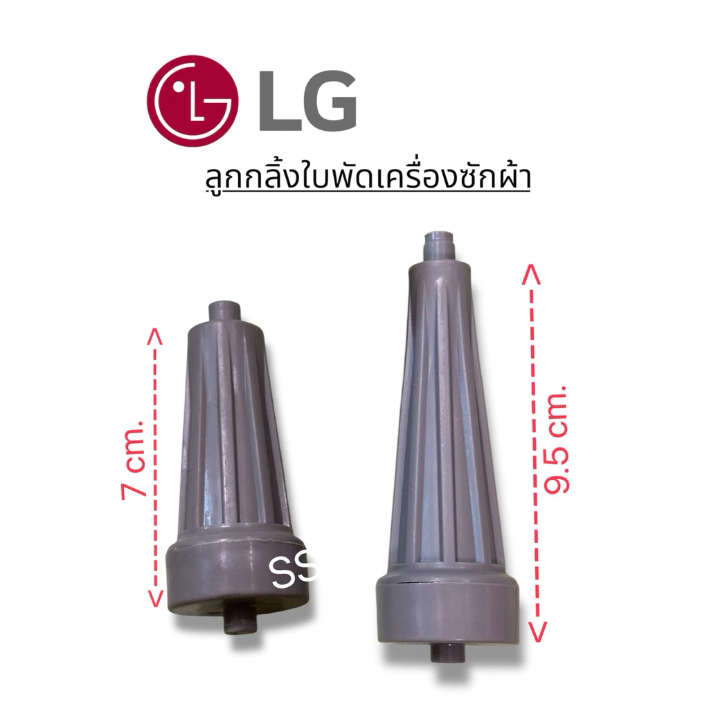 ลูกกลิ้งใบพัดเครื่องซักผ้า LG (สั้น,ยาว) 3ชิ้น