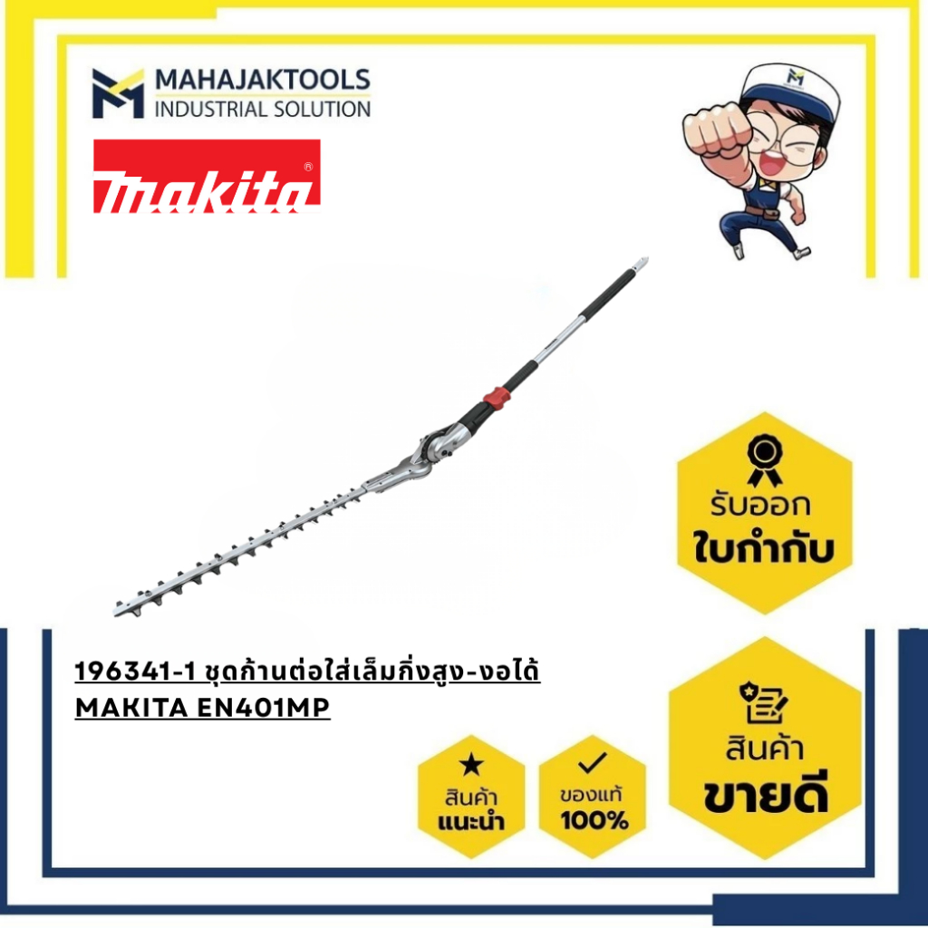 196341-1 ชุดก้านต่อใส่เล็มกิ่งสูง-งอได้ MAKITA EN401MP สำหรับเครื่องมืองานสวนอเนกประสงค์ DUX60, DUX1