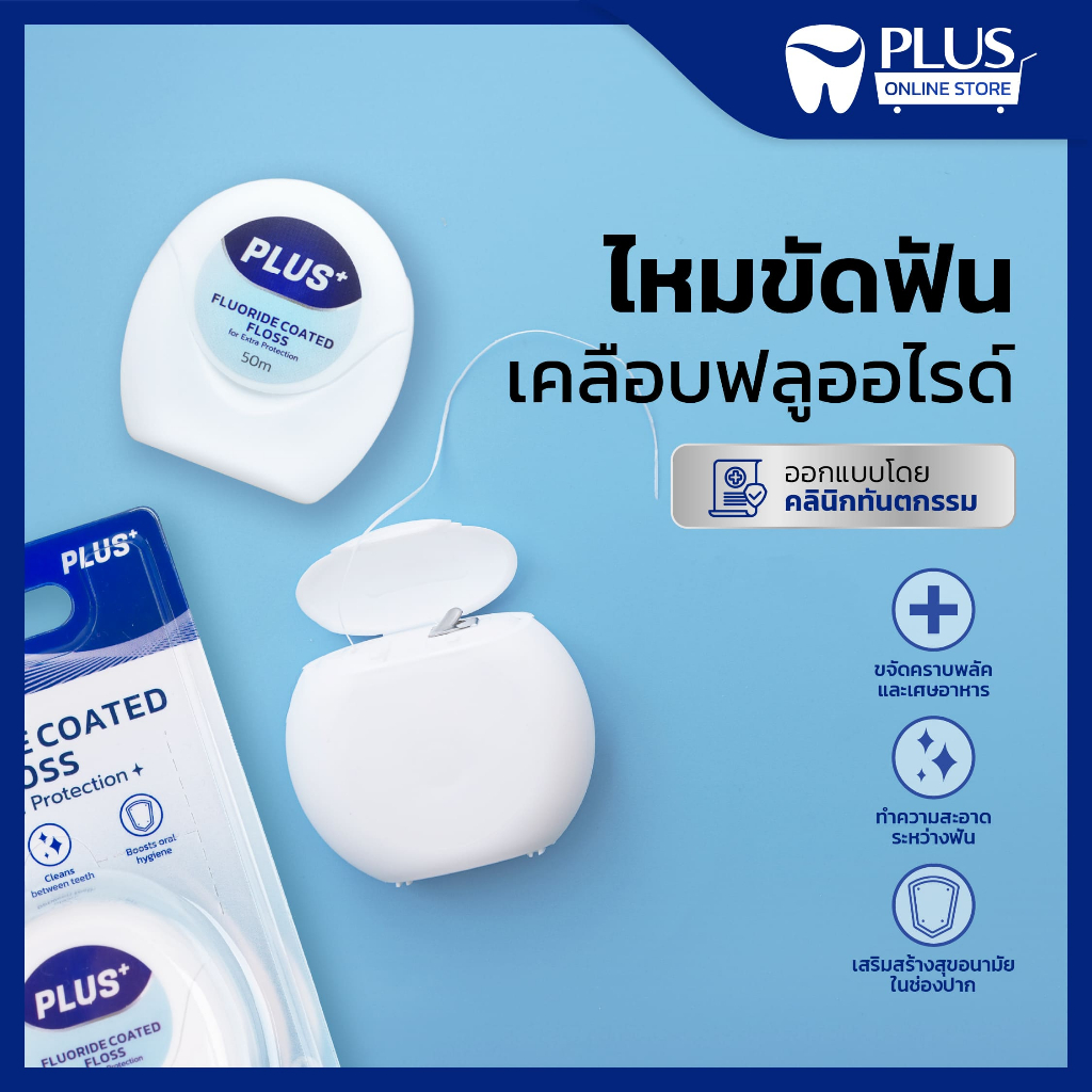 ไหมขัดฟัน PLUS+ 1 ชิ้น ยาว 50 m