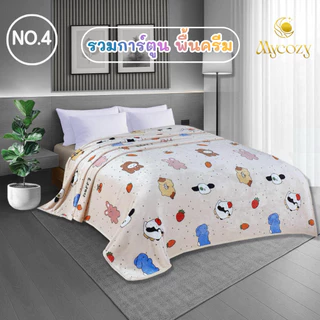 MYCOZY ผ้าห่มนาโนงานคุณภาพ ลายน่ารักมาก มีให้เลือกหลายลาย นุ่ม อบอุ่น ไม่ก่อให้เกิดภูมิแพ้