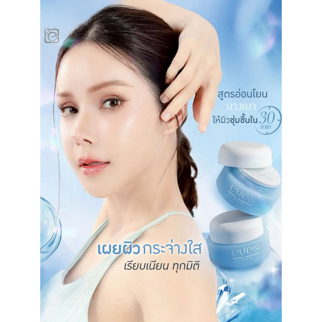 EVES อีฟส์ ครีมเจลอีฟส์ ขนาด 20g. ครีมเจลฟ้า ครีมบำรุง ผิวหน้าขาวใส ลดรอยสิว ฝ้ากระ จุดด่างดำ ผิวเนียนนุ่ม คนท้องใช้ได้
