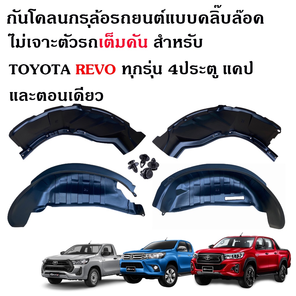 กันโคลนซุ้มล้อTOYOTA REVO ปี 2015-2025 ( ทุกรุ่น/ปี ) แบบคลิ๊ปล็อคไม่ต้องเจาะตัวรถ บังโคลนรถยนต์