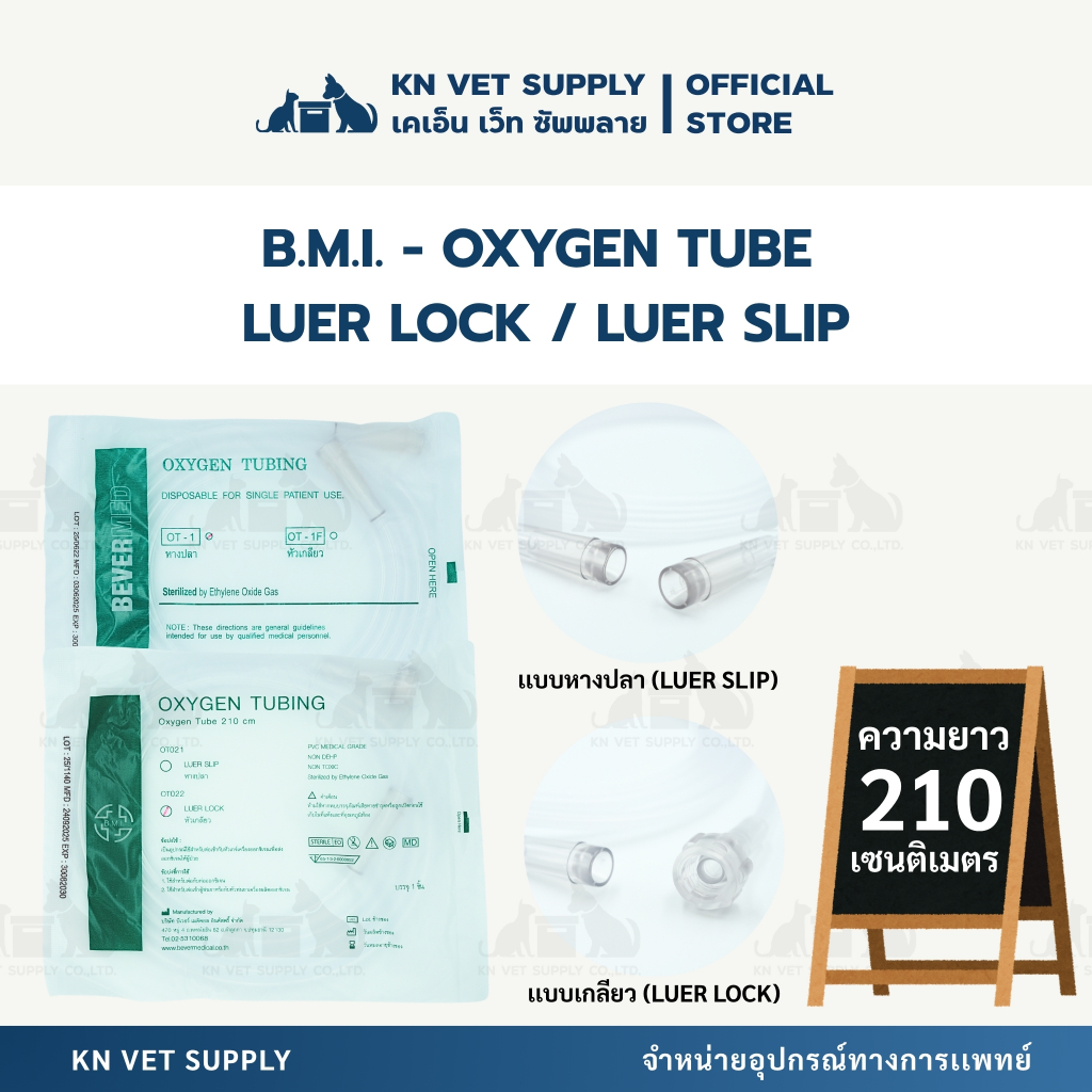 [เเยกขาย 1 ชิ้น] B.M.I. - สายออกซิเจน ยาว 210 ซม. | แบบหัวเกลียว (Luer Lock) / หางปลา (Luer Slip)