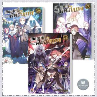 หนังสือ เกิดชาตินี้พี่ต้องเทพ ล.1-22 (LN) สนพ.DEXPRESS : นิย…