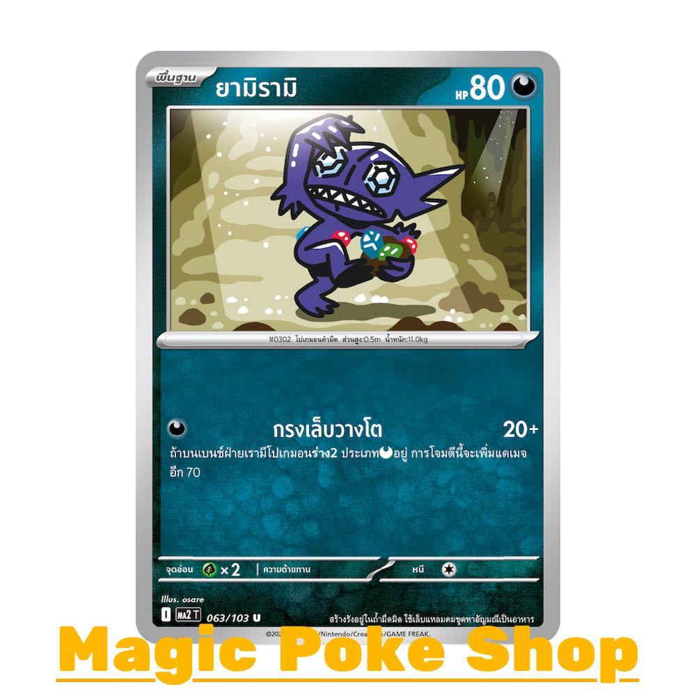 ยามิรามิ (U/SD) ความมืด ชุด อัคคีสีคราม การ์ดโปเกมอน (Pokemon Card Game) ภาษาไทย ma2-063