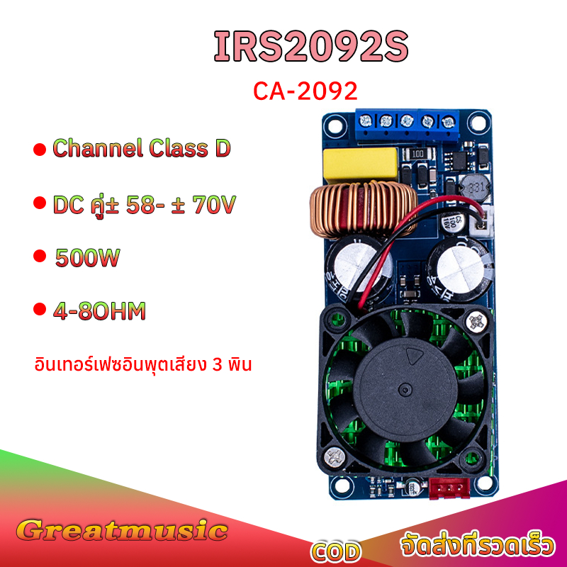 บอร์ดขยายเสียงดิจิทัล CA-2092(IRS2092S) 500W 90dB Mono Channel Class D HIFI AMP