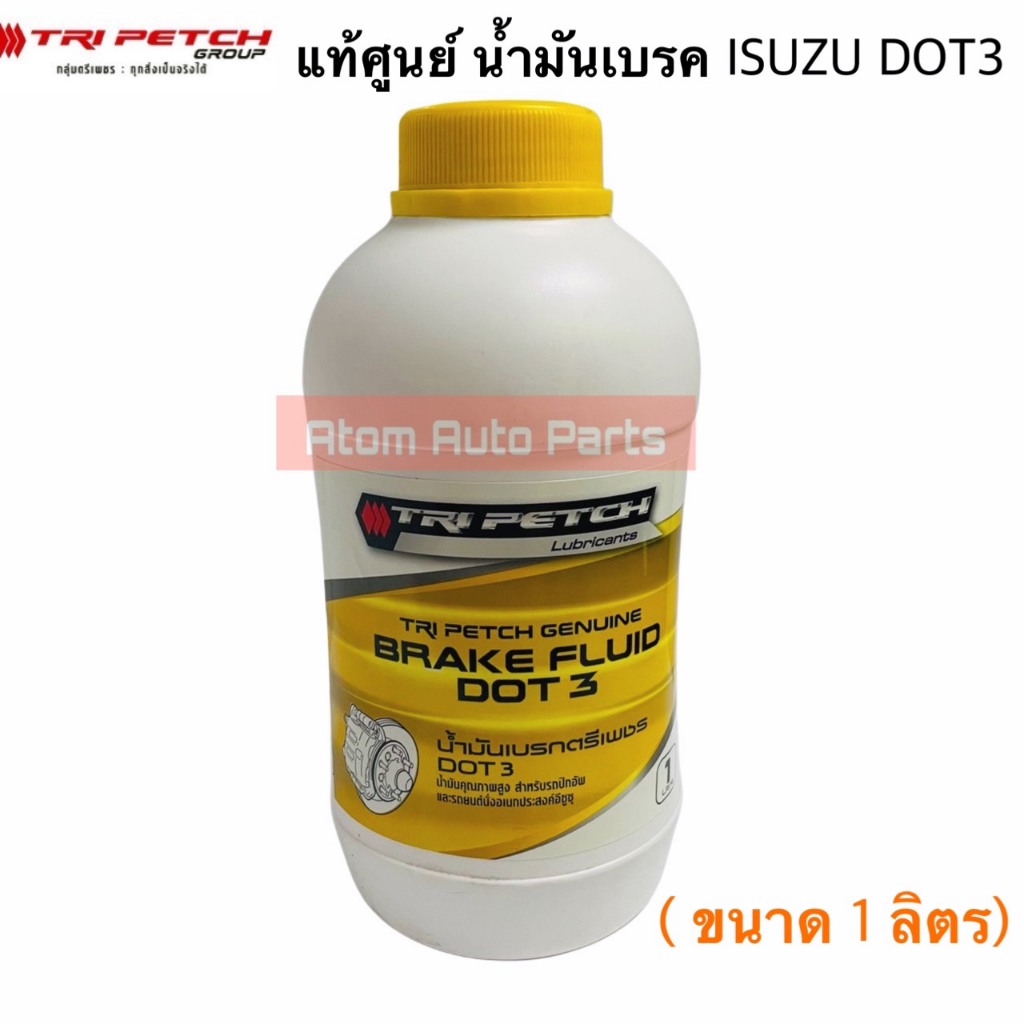 Isuzu แท้ศูนย์ น้ำมันเบรค ISUZU DOT3 ขนาด 0.5 ลิตร / 1 ลิตร (กดที่ตัวเลือกนะคะ)