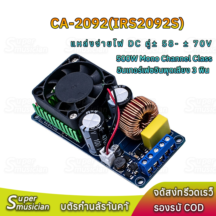 แอมป์ CA-2092(IRS2092S)โมโน แหล่งจ่ายไฟ DC คู่± 58- ± 70V โหลด 4 โอม-8 โอม 500W Mono Channel Class D HIFI Amplifier