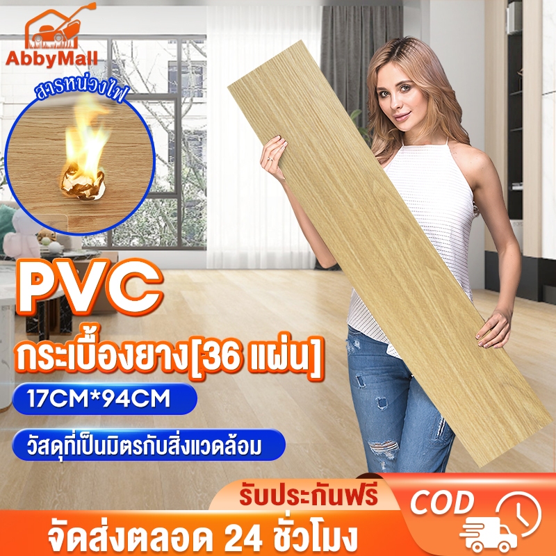 【36 แผ่น】กระเบื้องยาง กระเบื้องยางปูพื้น 5ตรม/กล่อง วัสดุ PVC กาวในตัว ติดตั้งง่าย ไม่กลัวความชื้น ​​ต้านทานเชื้อรา