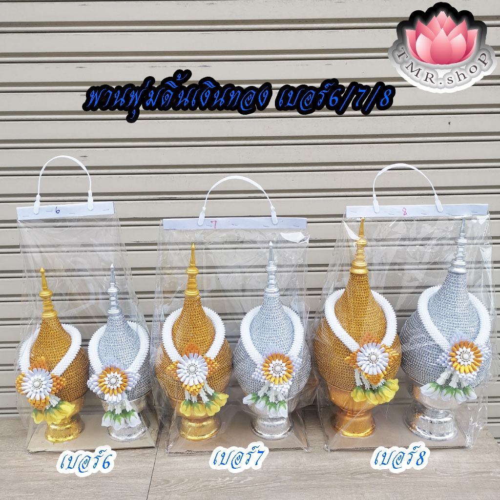 พานพุ่มสักการะผ้าดิ้นสีเงินทอง เบอร์6/7/8   ((( ราคา/คู่ ))) ของมีพร้อมส่ง