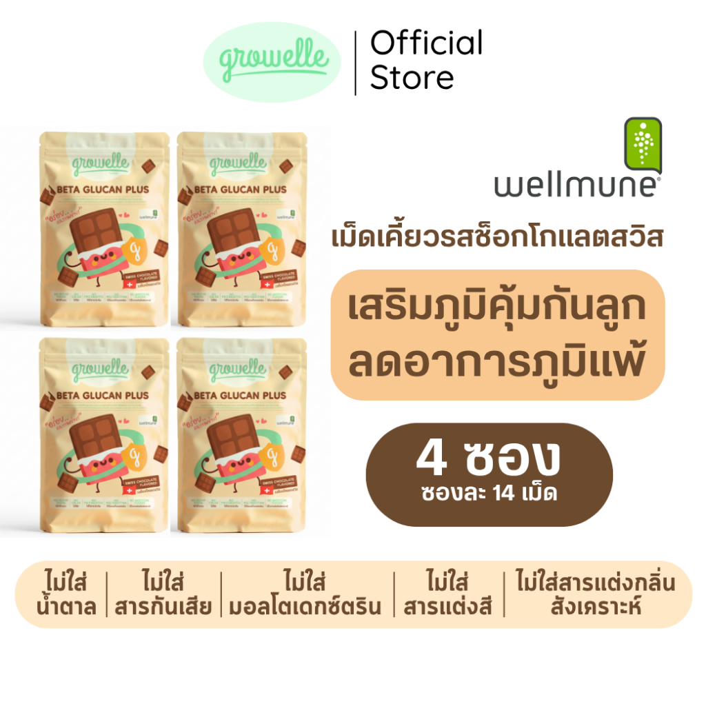 【4 ซอง】รสช็อกโกแลต Growelle Beta Glucan Plus วิตามินเด็ก เสริมภูมิคุ้มกัน ลดภูมิแพ้ ป้องกันหวัด