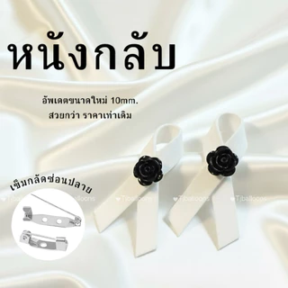 มีส่งด่วน (1คู่) โบว์ไว้อาลัย โบว์ไว้ทุกข์ โบว์เข็มกลัด เข็มกลัดหนังกลับ โบว์ดำ เข็มกลัดงานขาวดำ เข็มกลัดติดเสื้อ