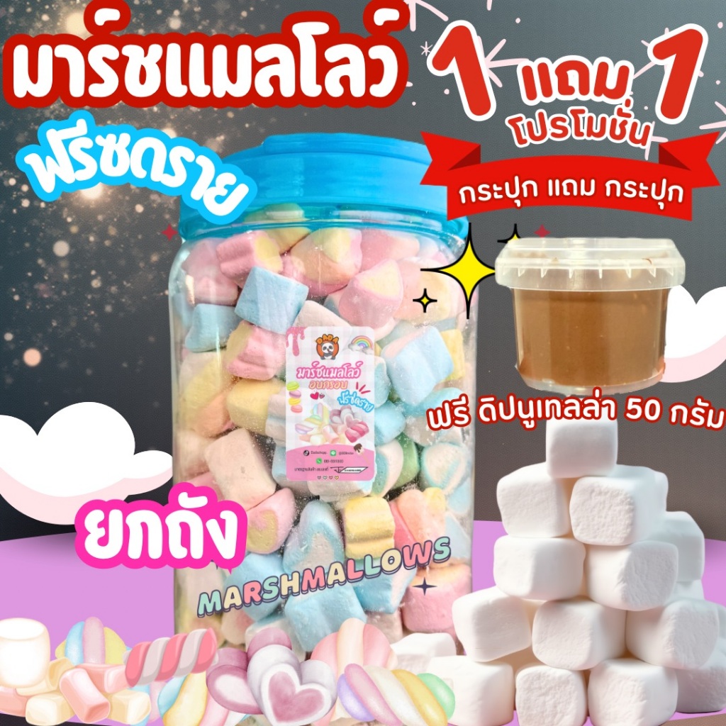 [1แถม1] มาร์ชแมลโลว์อบกรอบฟรีซดราย(250g.) ฟรีดิปช็อคโกแลต50กรัม