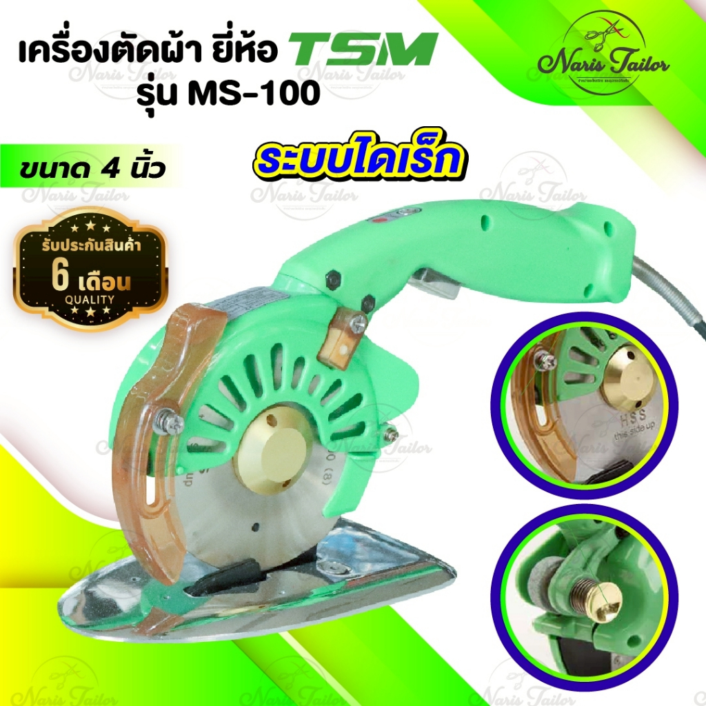 เครื่องตัดผ้า เครื่องตัดผ้าไฟฟ้า ขนาด 4 นิ้ว ระบบไดเร็ค [[ ประกัน 6 เดือน ]]