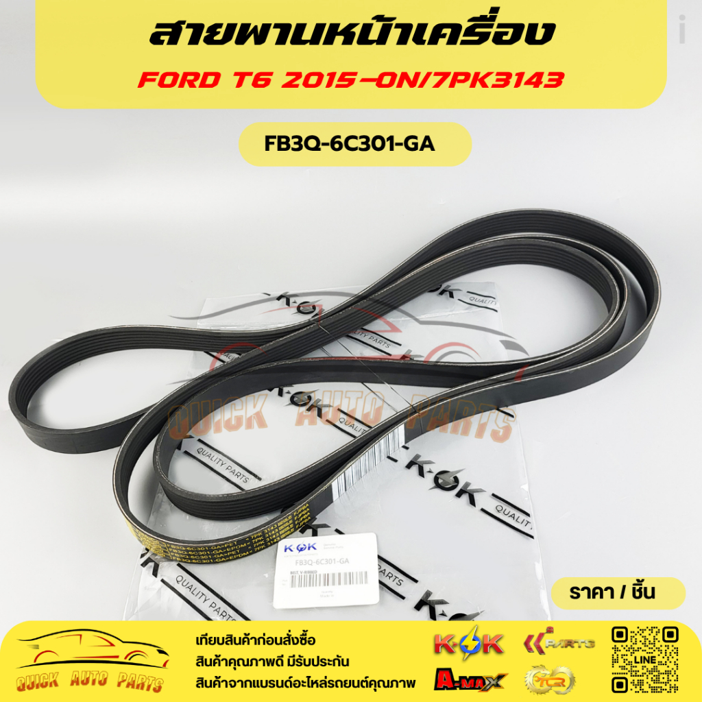 สายพานหน้าเครื่อง FORD T6 2015-ON/7PK3143#FB3Q-6C301-GA