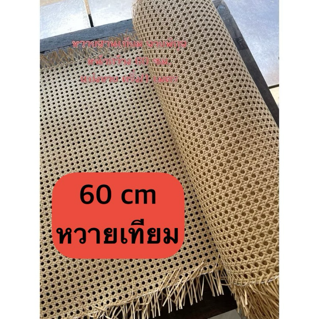 หวายเทียม PE ลายพิกุล หน้ากว้าง 60 ซม. สีครีม น้ำตาลอ่อน แบ่งขาย 1 เมตร หวายลายแปดเหลี่ยม หวายแบ่งขาย แผ่นหวายสาน