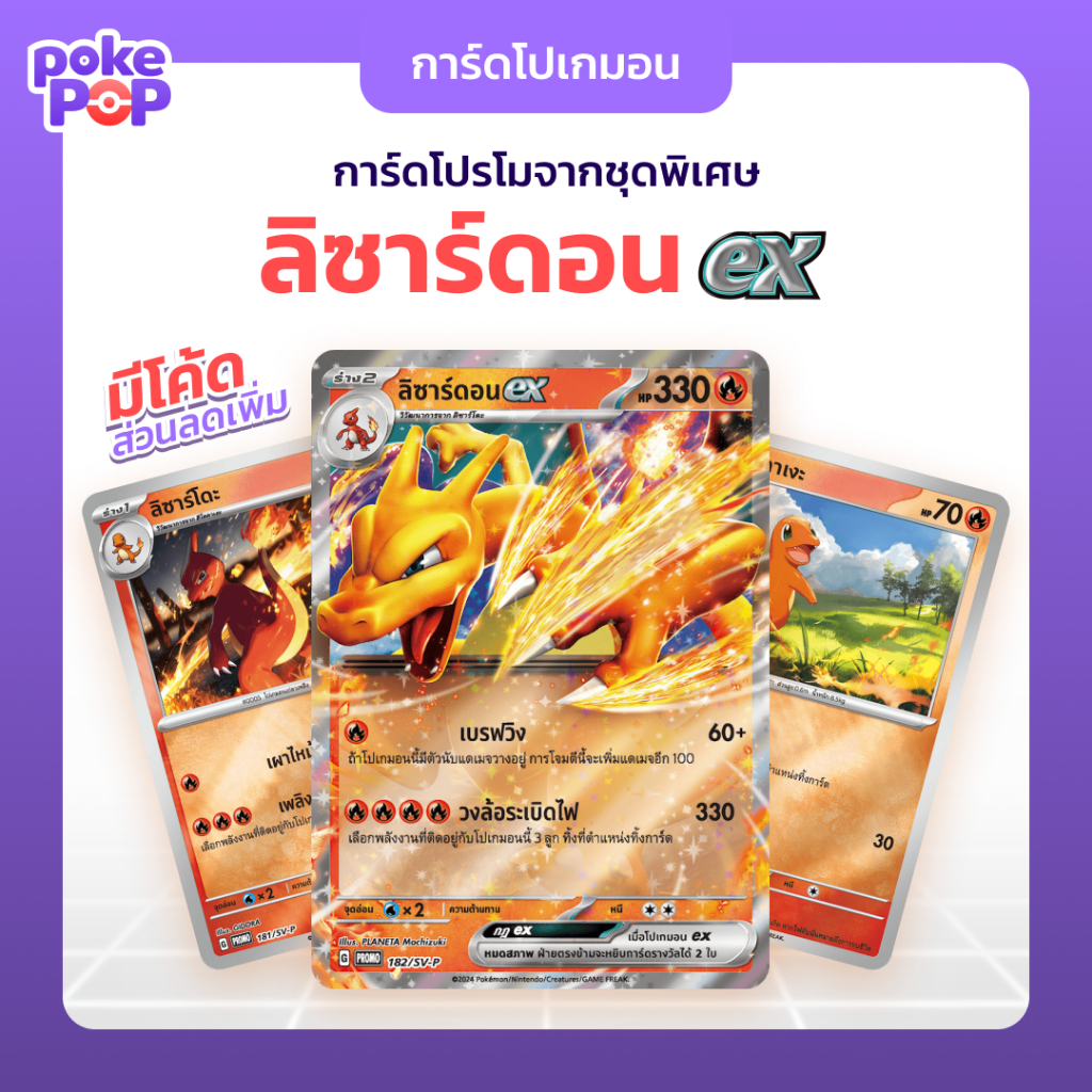[Pokemon] ลิซาร์ดอน ex (182/sv-p) การ์ดโปรโมจากชุดพิเศษลิซาร์ดอน พวงกุญแจ การ์ดโปเกมอน ของแท้ 100%