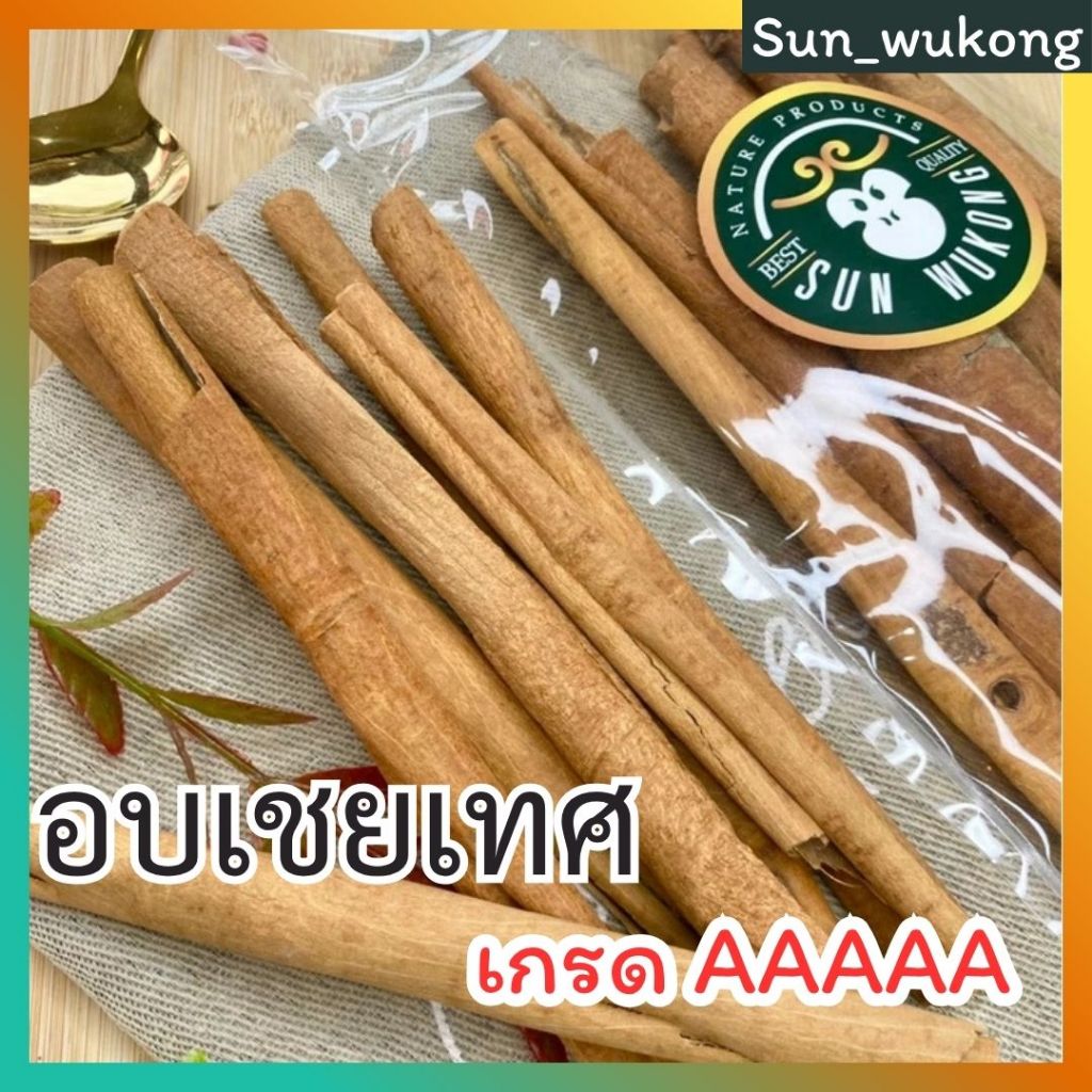 [เกรดAAAAAนำเข้าเอง] อบเชยเทศ อบเชยเทศ ของแท้100%