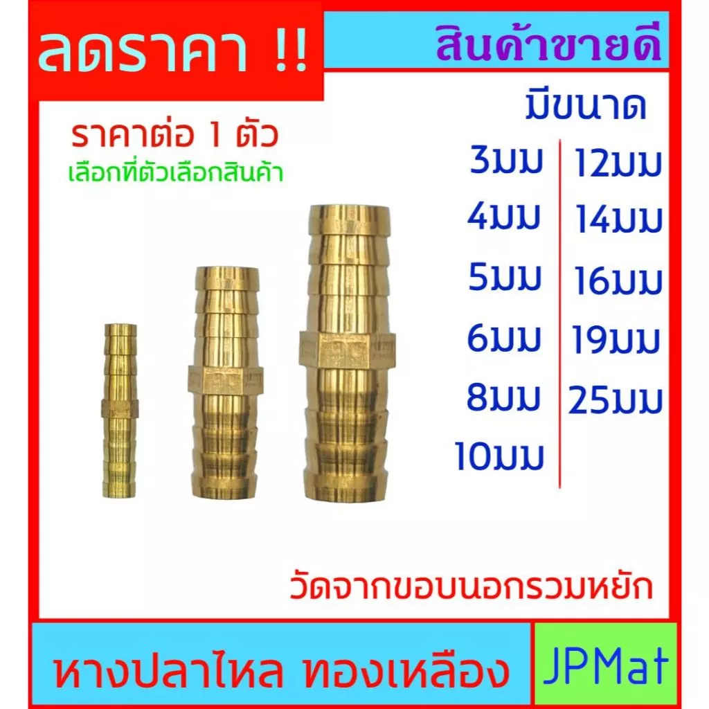 ข้อต่อ หางปลาไหล 2 ด้าน สำหรับสวมสายยาง ทองเหลือง ไม่เป็นสนิม มีหลายขนาดให้เลือก ต้องการสินค้าอื่นกดดูในร้านเลยครับ