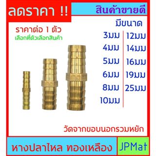 ข้อต่อ หางปลาไหล 2 ด้าน สำหรับสวมสายยาง ทองเหลือง ไม่เป็นสนิ…