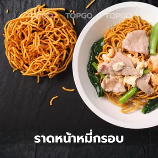 บะหมี่กรอบ หมี่กรอบราดหน้า ไพจิตร จากบ้านโป่ง ราชบุรี (แพ๊ค 2 ถุง)
