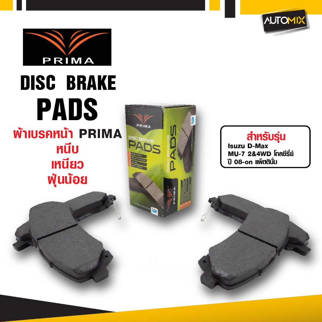 Prima ผ้าเบรคหน้ารถยนต์  PDB1841ORG Isuzu D-Max, MU-7 2&4WD โกลซีรี่ย์ ปี 08~ขึ้นไป แพ็ตตินั่ม