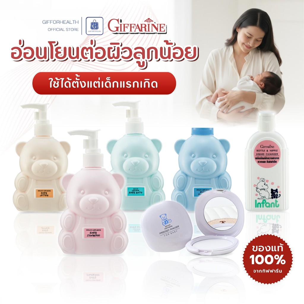 แชมพู เด็กแรกเกิด กิฟฟารีน Giffarine Infant สบู่ โลชั่น แป้งเด็ก สูตรอ่อนโยน ดูแลผิวทารกทุกวัน