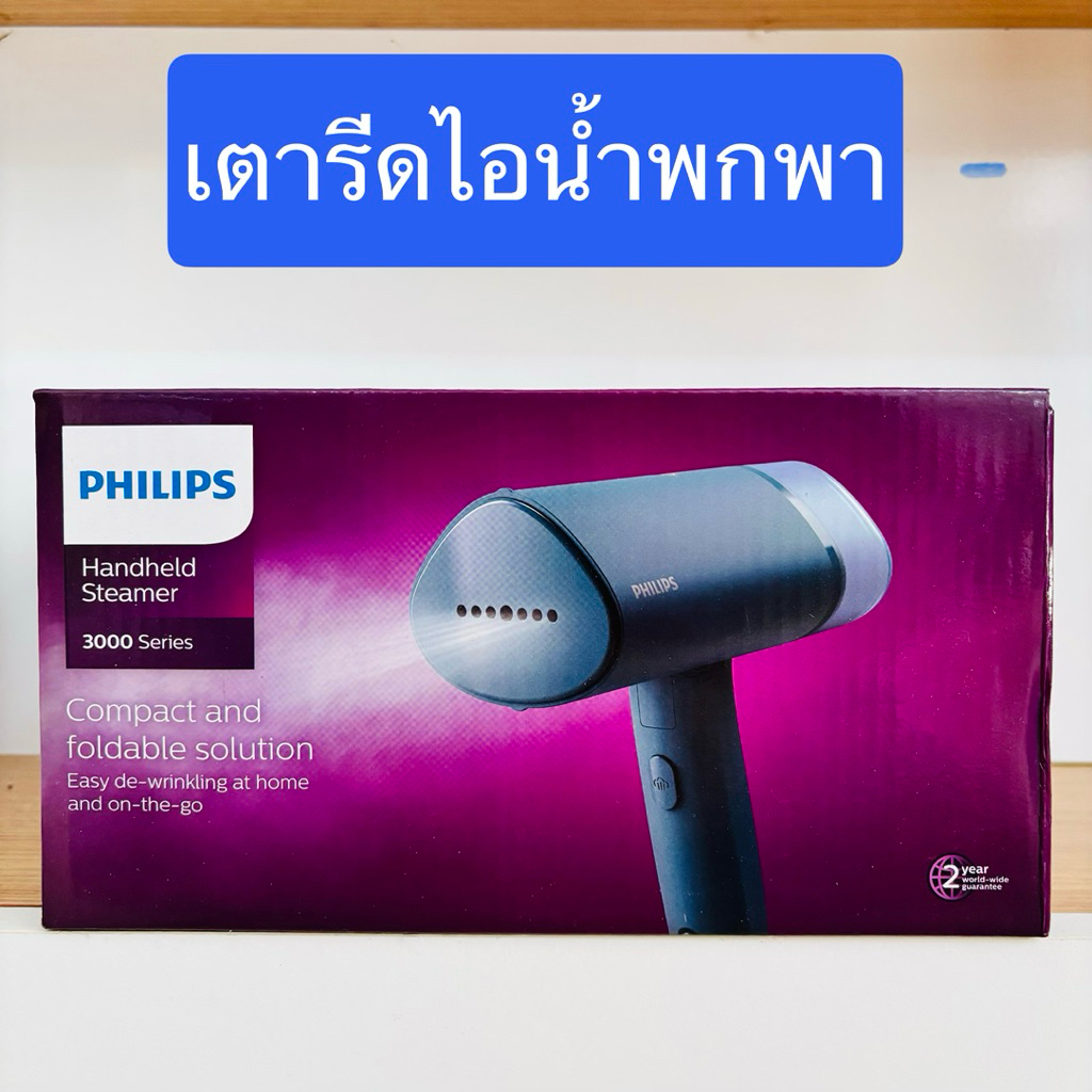 ของแท้ PHILIPS เตารีดไอน้ำ เครื่องรีดผ้าไอน้ำ พกพา 3000 Series (1000 วัตต์) รุ่น STH3000