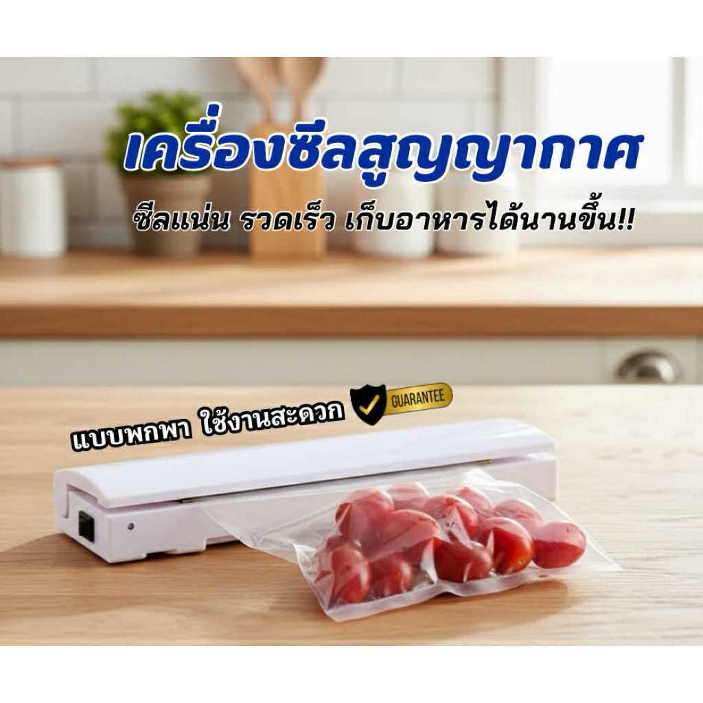 เครื่องซีลถุงอาหาร แบบพกพา ใช้งานง่าย สะดวก พกพาได้ทุกที่ รุ่นสูญญากาศคุ้มค่า สะดวกสบาย