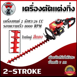 เครื่องตัดแต่งกิ่งไม้และตัดแต่งพุ่มไม้แบบเครื่องยนต์NIPPON 2…