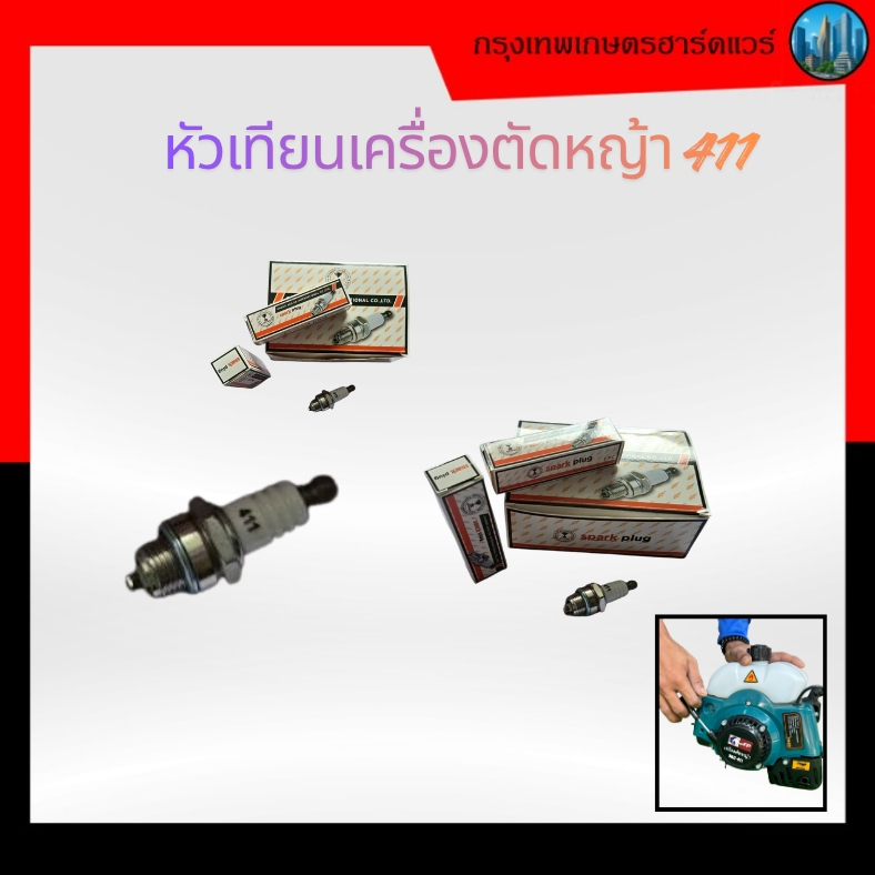 หัวเทียนเครื่องตัด  หญ้า 411 , NB411 , RBC411, อะไหล่เครื่องตัดหญ้า