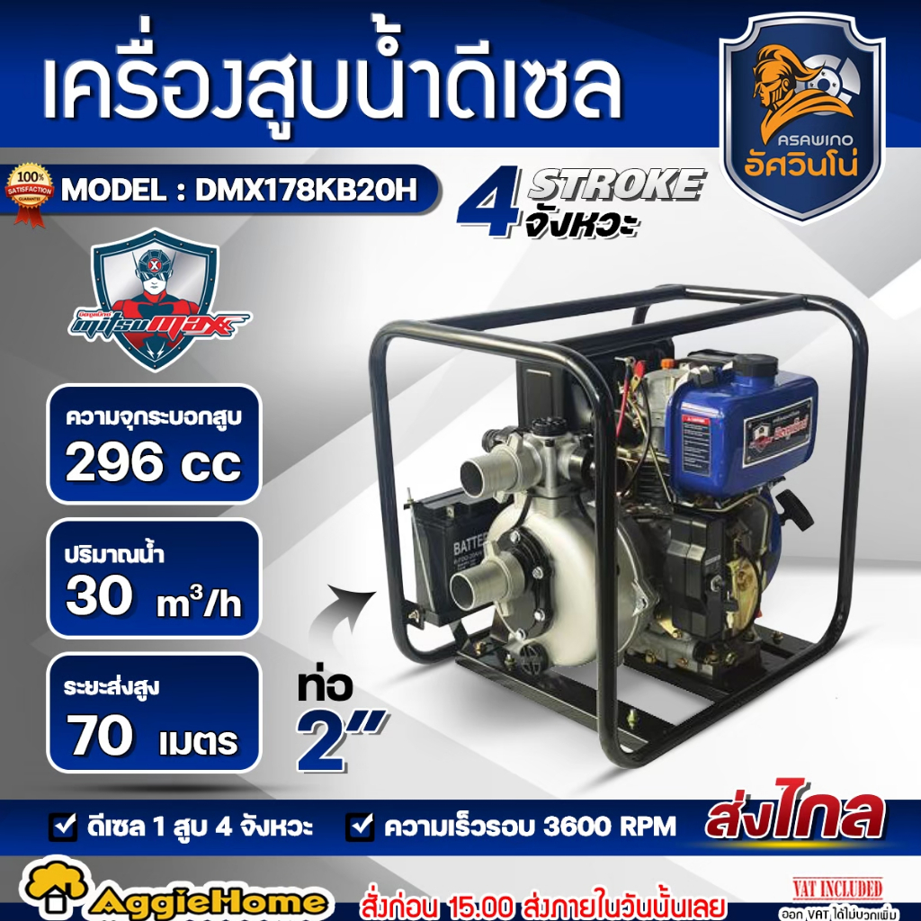 MITSUMAX เครื่องสูบน้ำ 4จังหวะ รุ่น DMX178KB20H ดีเซล 7HP 2นิ้ว M.Head 7M (DIESEL WATER PUMP) ปั๊มน้