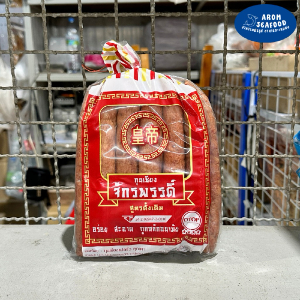 🐷กุนเชียงจักรพรรดิ์(900กรัม) กุนเชียงหมู ราคาถูก อร่อย ของใหม่