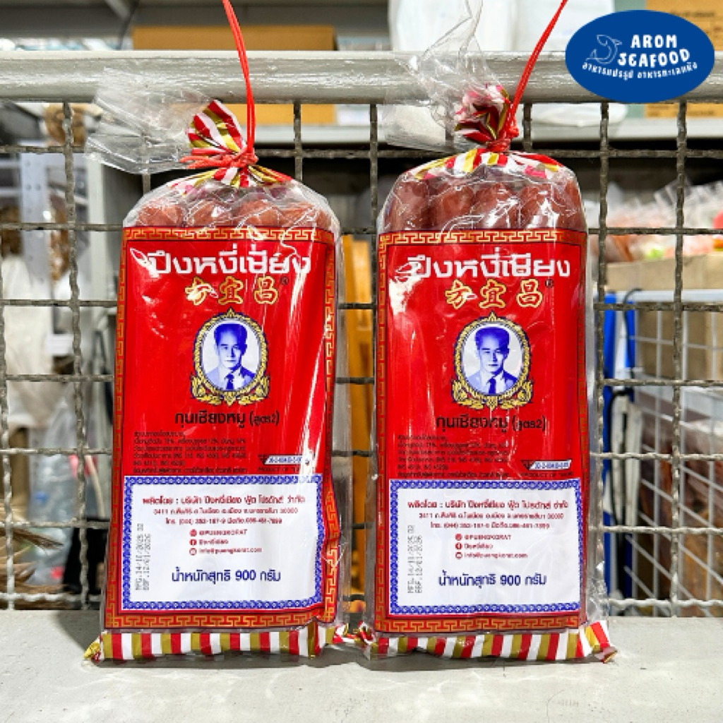 กุนเชียงหมู ปึงหงี่เชียง สูตร2 900กรัม กุนเชียงอย่างดี ของฝากปากช่อง