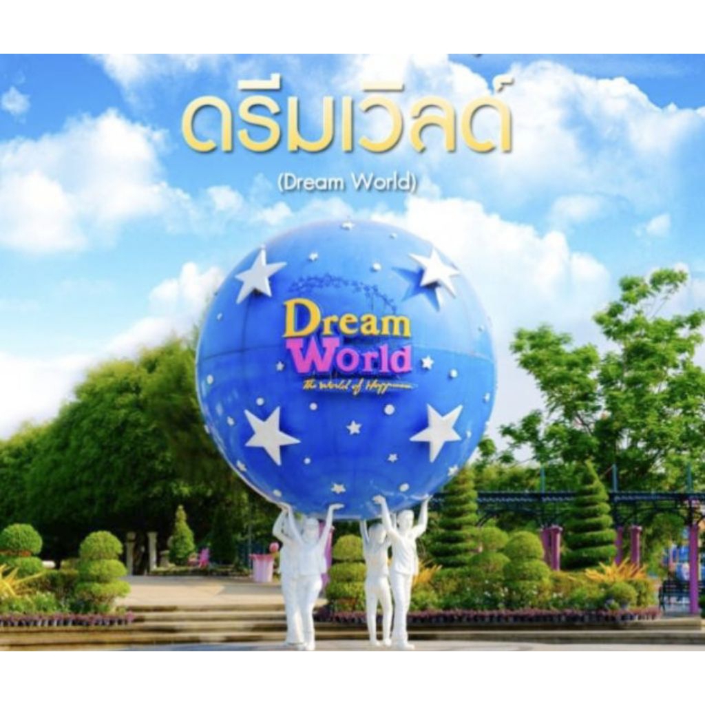 บัตรสวนสนุก (Dream World) ดรีมเวิลด์วีซ่า บัตรผ่านประตู+เครื่องเล่นไม่จำกัดรอบ