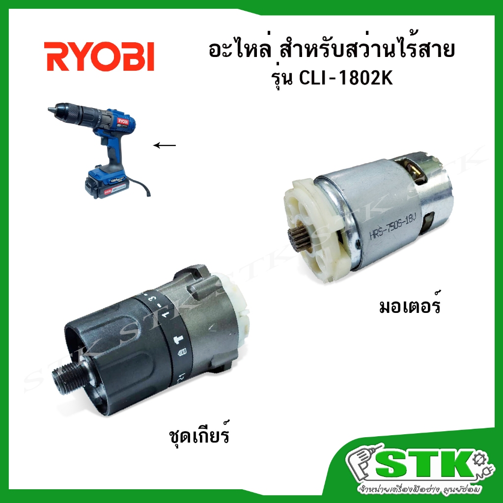 RYOBI ชุดเกียร์และมอเตอร์ สำหรับสว่านไร้สาย รุ่น CLI-1802K